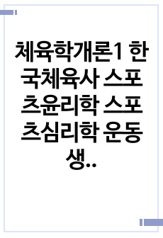 체육학개론1 한국체육사 스포츠윤리학 스포츠심리학 운동생리학 스포츠사회학 스포츠교육학 중 체육학전공영역선택 주요내용개요특징 어떻게 적용되고 있는지 작성0