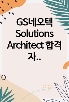 GS네오텍 Solutions Architect 합격 자소서