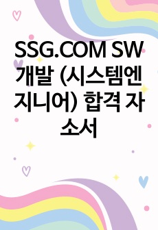 SSG.COM SW 개발 (시스템엔지니어) 합격 자소서