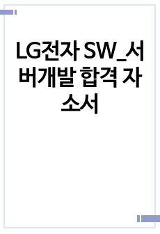 LG전자 SW_서버개발 합격 자소서