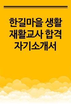 한길마을 생활재활교사 합격 자기소개서