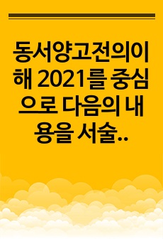 동서양고전의이해 2021를 중심으로 다음의 내용을 서술하시오 가장 감명 깊게 읽은 동양의 고전 한 편 신채호 조선상고사 선정하여 감상 서술하시오0