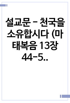 설교문 - 천국을 소유합시다 (마태복음 13장 44-50절)