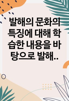 발해의 문화의 특징에 대해 학습한 내용을 바탕으로 발해 문화의 특징을 기술하고, 발해가 고구려를 계승하였음을 근거를 들어 설명하여 중국의 동북공정을 설명하고 그 논리를 반박하시오.