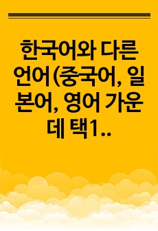 한국어와 다른 언어(중국어, 일본어, 영어 가운데 택1)의 자음 체계를 비교하고, 이를 바탕으로 한국어 자음의 교육 방안에 대해 기술해 보자.