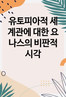 유토피아적 세계관에 대한 요나스의 비판적 시각