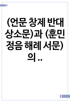 (언문 창제 반대 상소문)과 (훈민정음 해례 서문)의 내용을 비교하면서 자신의 견해를 피력하시오.