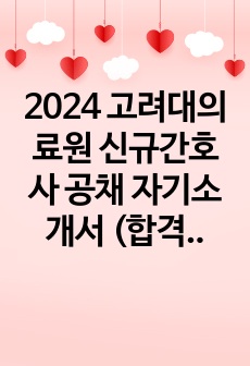 2024 고려대의료원 신규간호사 공채 자기소개서 (합격 인증 O)