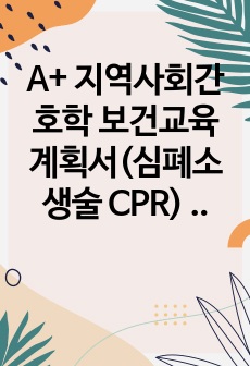 A+ 지역사회간호학 보건교육계획서(심폐소생술 CPR) 초등학교 5학년 대상