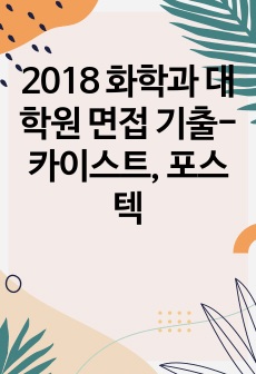 2018 화학과 대학원 면접 기출-카이스트, 포스텍