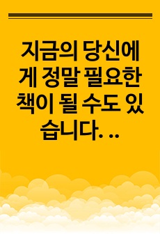 지금의 당신에게 정말 필요한 책이 될 수도 있습니다. 생각을 바꾸고 행동으로 실천하고 당신 자신을 더욱 단단하게 만들고 발전시켜 보세요.