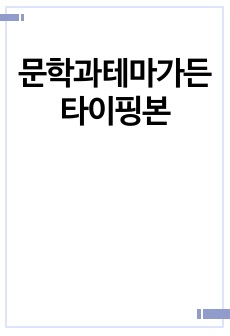 문학과테마가든 타이핑본