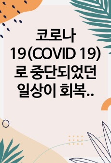 코로나 19(COVID 19)로 중단되었던 일상이 회복되면서 우리 사회 구성원들의 취미 생활에 나타난 변화에 대해 분석해 보시오. 분석 과정에서 현재의 취미생활이 코로나 19 팬데믹 시기와 또 코로나 19 팬데믹 이..