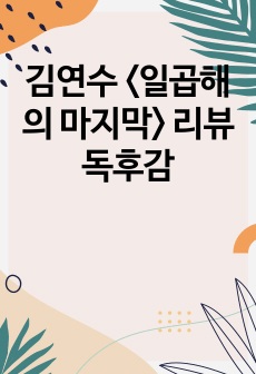 김연수 <일곱해의 마지막> 리뷰 독후감