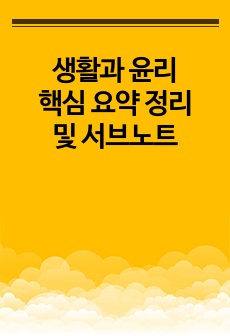 생활과 윤리 핵심 요약 정리, 생윤 요약 정리 노트, 생윤 요약 내용, 생활과 윤리 서브노트