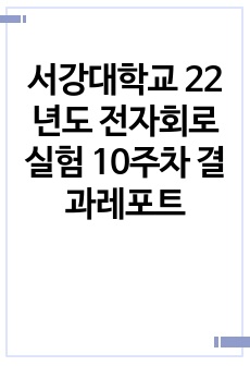 서강대학교 22년도 전자회로실험 10주차 결과레포트