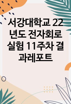 서강대학교 22년도 전자회로실험 11주차 결과레포트