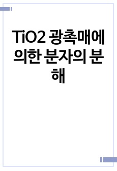 TiO2 광촉매에 의한 분자의 분해