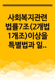 사회복지관련 법률7조(2개법 1개조)이상을 특별법과 일반법으로 구분하고 근거를 제시하십시오.