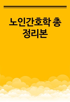 노인간호학 총 정리본