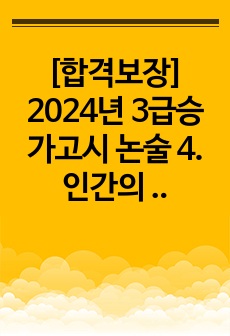 [합격보장] 2024년 3급승가고시 논술 4. 인간의 삶을 둘러싸고 발생하는 갖가지 상황에 대해 불교가 좀 더 구체적이고 현실적인 해답을 제시할 수 있는 방법으로 바라제목차 가운데 하나를 예시로 들어 기술하시오.