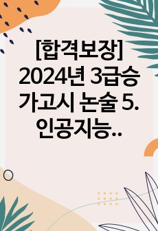 [합격보장] 2024년 3급승가고시 논술 5. 인공지능(AI)과 로봇 등 과학 기술이 빠르게 발전하는 현대사회에서 부처님의 가르침을 어떻게 전 할 것인지 기술하시오.