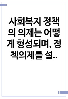 사회복지 정책의 의제는 어떻게 형성되며, 정첵의제를 설정하는 데 있어 영향을 주는 다양한 요인들 가운데 가장 영향을 주는 요인은 무엇이라고 생각하는 지 학습자 본인의 견해를 서술하시오.