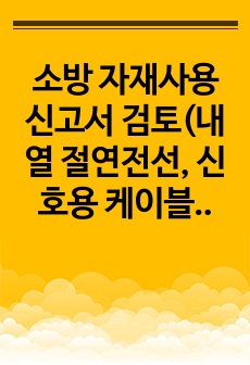 소방 자재사용신고서 검토(내열 절연전선, 신호용 케이블 추가 및 가요전선관)