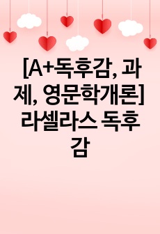 [A+독후감, 과제, 영문학개론]라셀라스 독후감