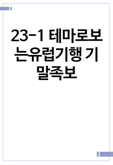 23-1 테마로보는유럽기행 기말족보