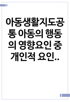 아동생활지도공통 아동의 행동의 영향요인 중 개인적 요인 부적응행동의 이론적 접근 중 인지적 접근과 인본주의적 접근에 대해 비교하여 논하시오0