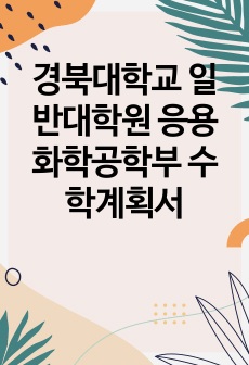 경북대학교 일반대학원 응용화학공학부 수학계획서