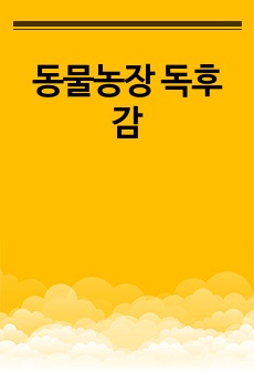 동물농장 독후감