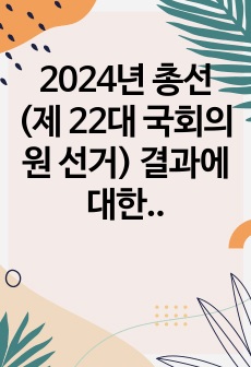 2024년 총선(제 22대 국회의원 선거) 결과에 대한 내 생각