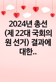 2024년 총선(제 22대 국회의원 선거) 결과에 대한 내 생각