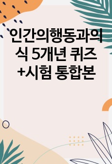 인간의행동과의식 5개년 퀴즈+시험 통합본