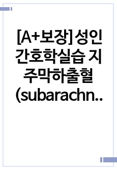 [A+보장]성인간호학실습 지주막하출혈(subarachnoid hemorrhage) 간호, 간호진단, 간호과정, 컨퍼런스, 케이스스터디 22페이지 자료입니다.