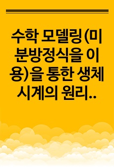 수학 모델링(미분방정식을 이용)을 통한 생체시계의 원리 분석