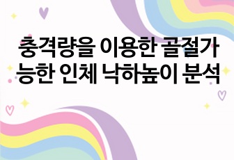 충격량을 이용한 골절가능한 인체 낙하높이 분석