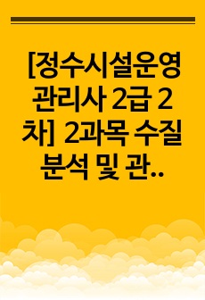 [정수시설운영관리사 2급 2차] 2과목 수질분석 및 관리 기출문제(5개년,10회차)