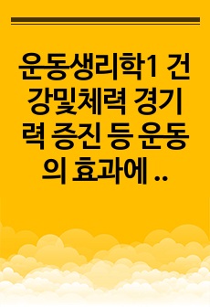 운동생리학1 건강및체력 경기력 증진 등 운동의 효과에 관한 연구논문 기사도서 중 하나를 선택하여 주요 내용을 요약하고 해당 내용에 관한 자신의 견해를 작성하시오0