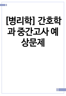 [병리학] 간호학과 중간고사 예상문제