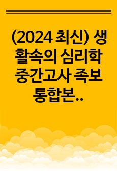 (2024 최신) 생활속의 심리학 중간고사 족보 통합본!!