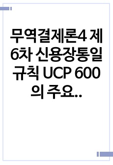 무역결제론4 제6차 신용장통일규칙 UCP 600의 주요 개정내용 추심에 관한 통일규칙 URC에 대해 서술하시오0