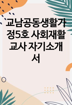 교남공동생활가정5호 사회재활교사 자기소개서
