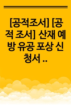 [공적조서][공적 조서] 산재 예방 유공 포상 신청서 작성 예시입니다. 본 자료를 참고하여 멋진 공적조서를 작성하시길 바랍니다.