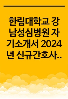 한림대학교 강남성심병원 자기소개서 2024년 신규간호사 최종합격 후기(스펙, 자기소개서, ai, 면접 질문)