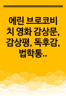 에린 브로코비치 영화 감상문, 감상평, 독후감, 법학통론