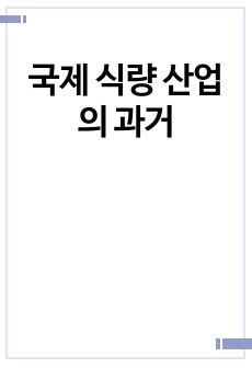 국제 식량 산업의 과거