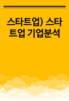 스타트업) 스타트업 기업분석